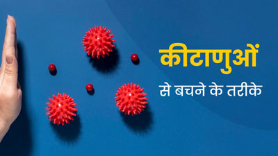 कीटाणुओं के संपर्क में आने से बचने के लिए अपनाएं ये तरीके, कम होगा बीमारियों का जोखिम 