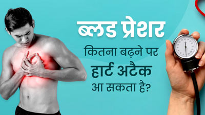 ब्लड प्रेशर कितना बढ़ने पर हार्ट अटैक आ सकता है? डॉक्टर से जानें इसे कंट्रोल करने के टिप्स