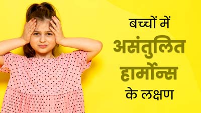 बच्‍चों को भी हो सकती है हार्मोनल असंतुलन की समस्‍या, इन 5 लक्षणों को न करें नजरअंदाज 