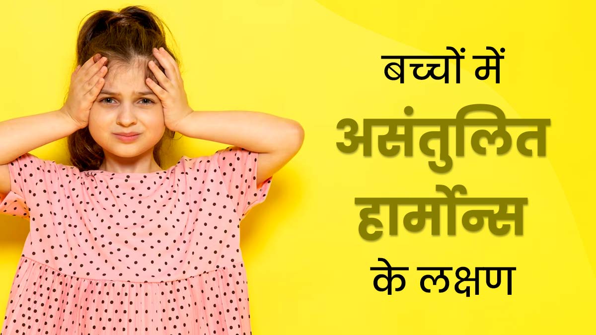 बच्‍चों को भी हो सकती है हार्मोनल असंतुलन की समस्‍या, इन 5 लक्षणों को न करें नजरअंदाज 