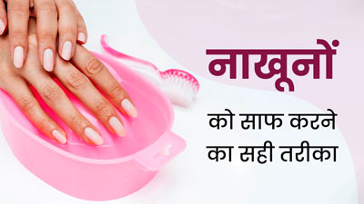 Nail Care Tips: गंदे नाखूनों से फैलती हैं कई बीमार‍ियां, जानें नाखूनों को साफ करने का सही तरीका
