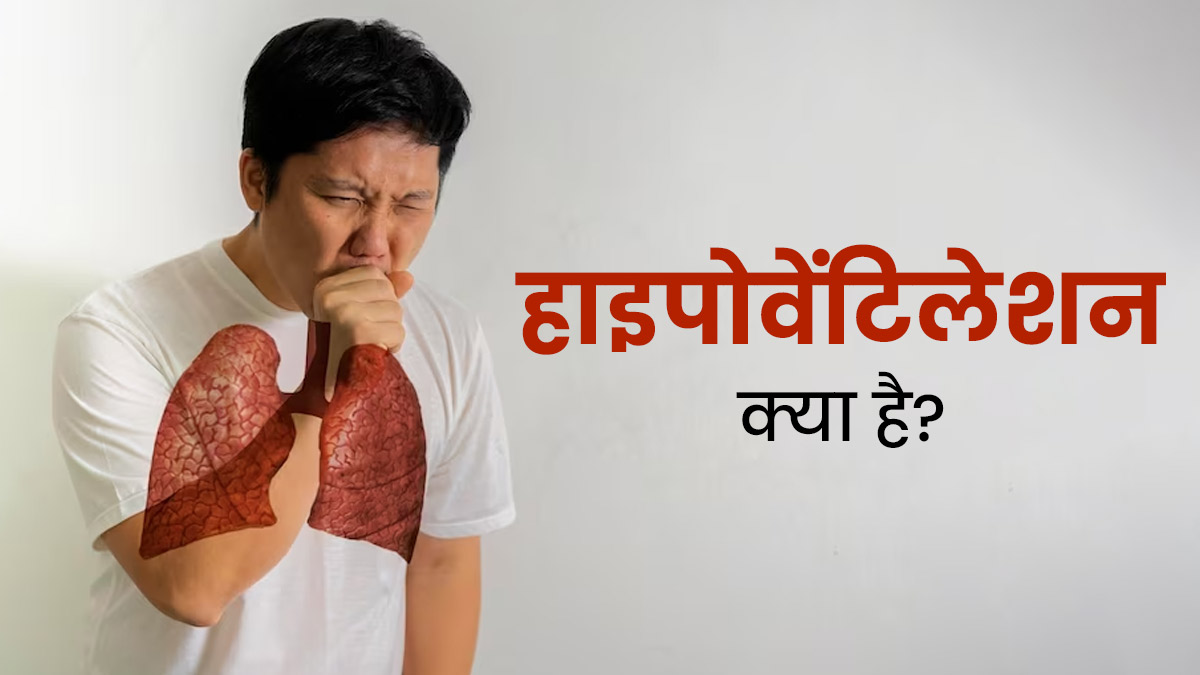 सांस से जुड़ी गंभीर बीमारी है हाइपोवेंटिलेशन, जानें इसके बारे में