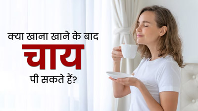क्या खाना खाने के बाद चाय पी सकते हैं? जानें क्या कहते हैं एक्सपर्ट्स