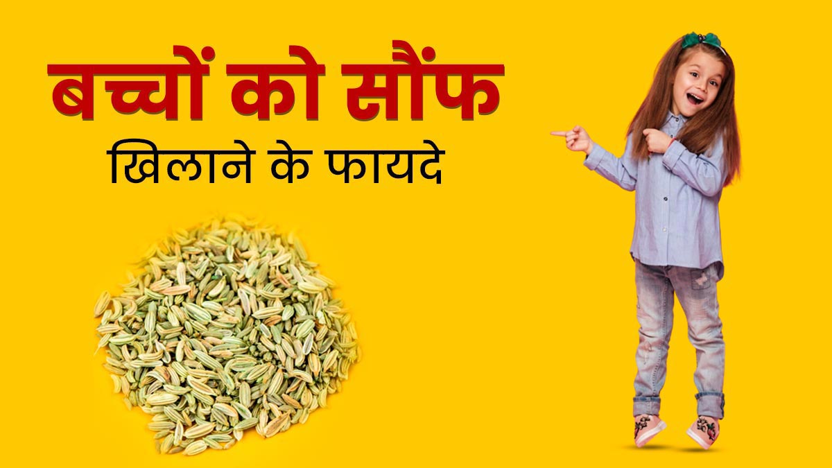बच्चों की डाइट में जरूर शामिल करें सौंफ, सेहत को मिलेंगे कई फायदे 