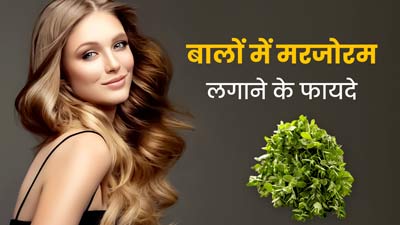बालों में ऐसे लगाएं मरजोरम की पत्तियां, दूर होंगी कई परेशानियां