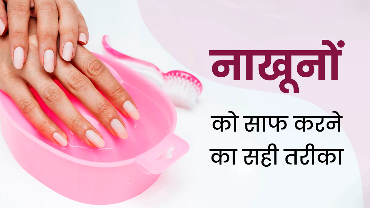 Nail Care Tips: गंदे नाखूनों से फैलती हैं कई बीमार‍ियां, जानें नाखूनों को  साफ करने का सही तरीका | how to clean nails at home in hindi | OnlyMyHealth
