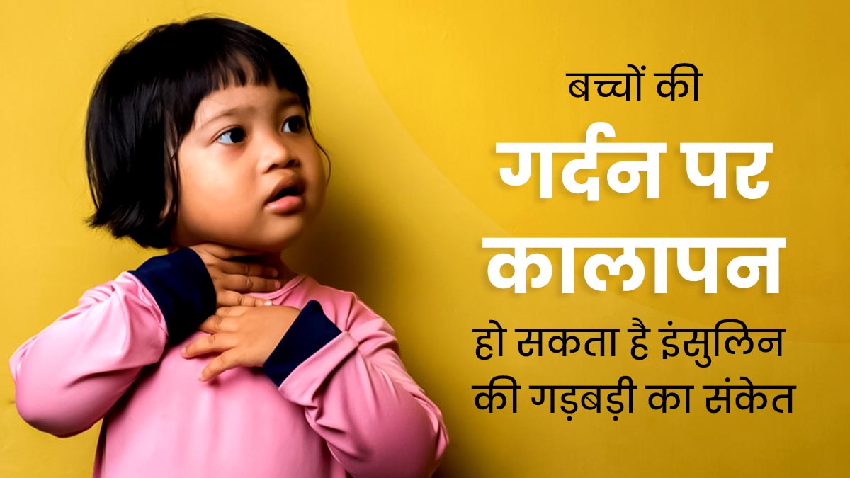 बच्चों की गर्दन पर कालापन हो सकता है इंसुलिन गड़बड़ी का संकेत, डॉक्टर से जानें बचाव के उपाय