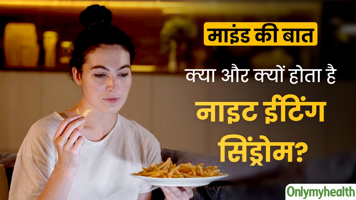 Night Eating Syndrome: नाइट ईटिंग सिंड्रोम क्यों होता है? 32 वर्षीय रितु की केस स्टडी से समझें इस बीमारी को