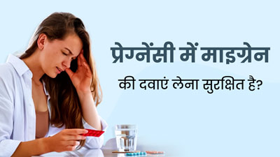 क्‍या प्रेग्नेंसी में माइग्रेन की दवाएं लेना सुरक्षित है? डॉक्‍टर से जानें