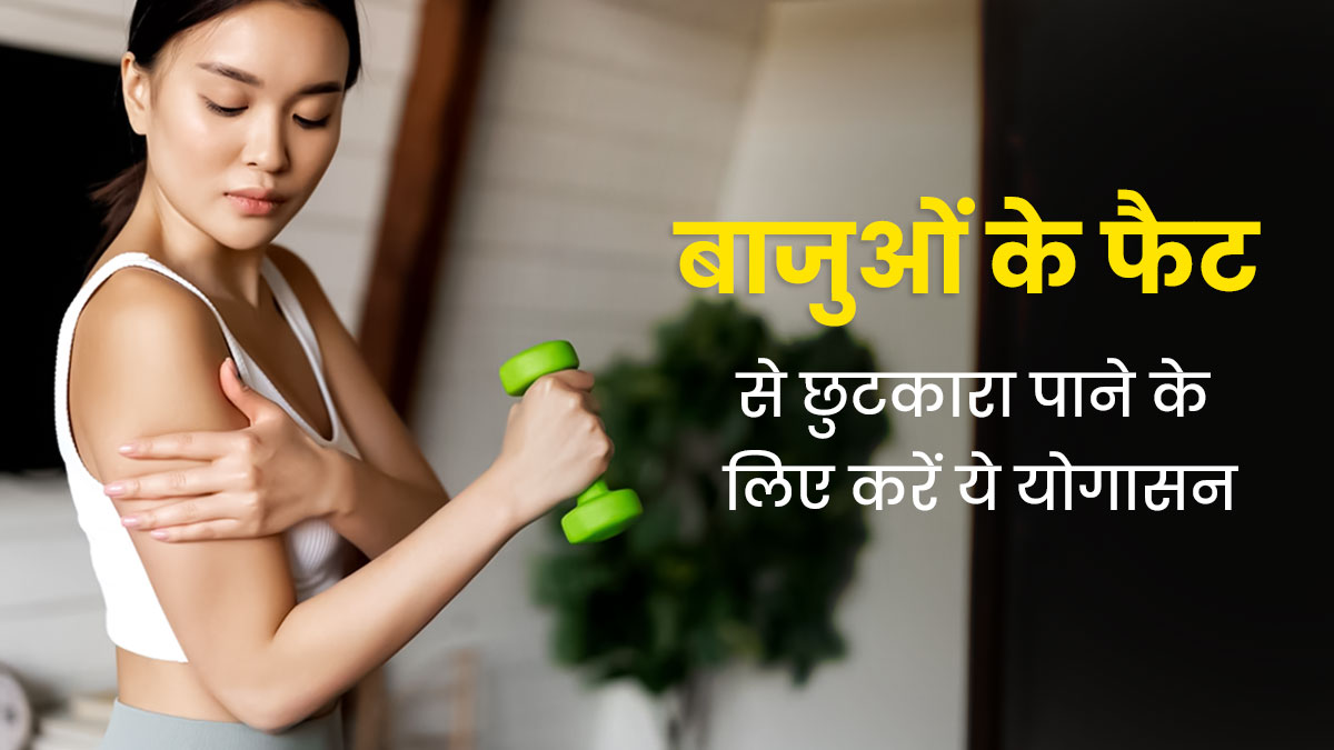 बाजुओं के फैट से छुटकारा पाने के लिए करें ये 3 योगासन, जानें इन्हें करने का तरीका