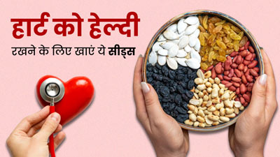 हार्ट को हेल्दी रखने के लिए जरूर खाएं ये 5 सीड्स, कम होगा दिल की बीमारियों का जोखिम