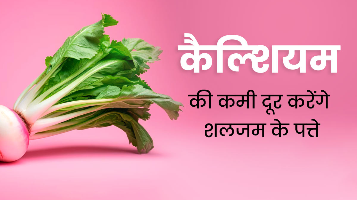 कैल्शियम की कमी दूर करने में मदद करेंगे शलजम के पत्ते, इस तरह से करें डाइट में शामिल