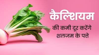 कैल्शियम की कमी दूर करने में मदद करेंगे शलजम के पत्ते, इस तरह से करें डाइट में शामिल