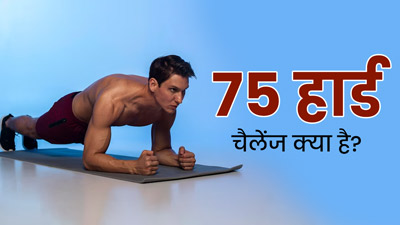 क्या है 75 हार्ड जिसको पूरा करने में निकल जाता है दम, जानें इस फिटनेस चैलेंज के बारे में