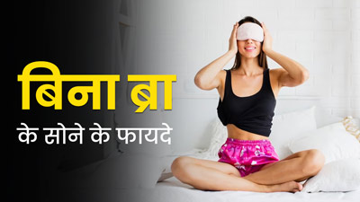 महिलाएं रात में उतारकर सोएं ब्रा, जानें ऐसा करने के 6 गजब के फायदे