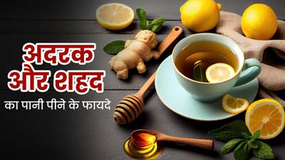 रोज अदरक और शहद का पानी पीने से सेहत को मिलेंगे 5 जबरदस्त फायदे