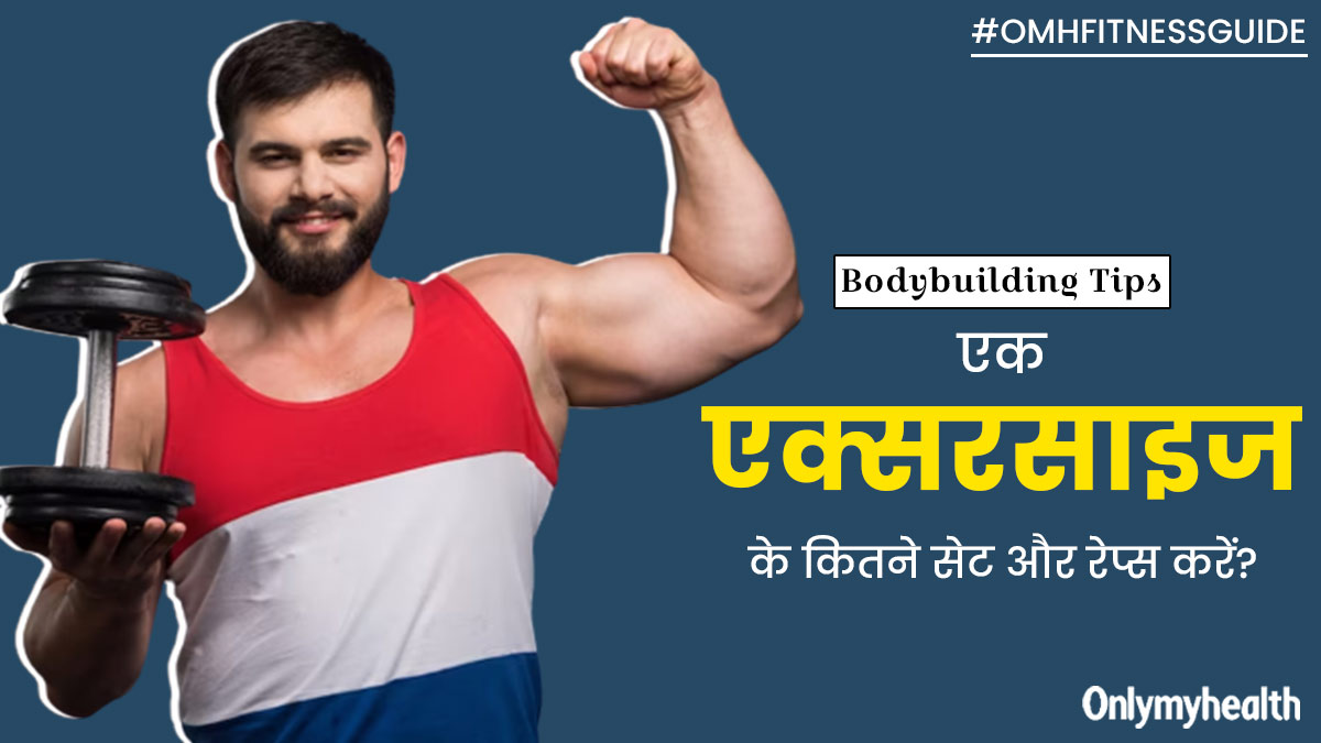 बॉडीबिल्डिंग के लिए एक एक्सरसाइज के कितने सेट और रेप्स करने चाहिए? जानें एक्सपर्ट की राय