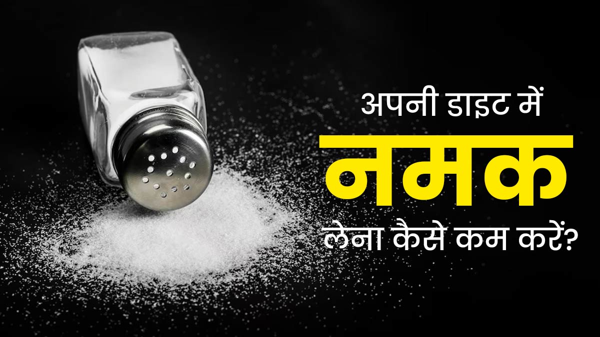 ज्यादा नमक खाने की आदत है, तो इन 5 टिप्स को अपनाकर डाइट से कम करें नमक