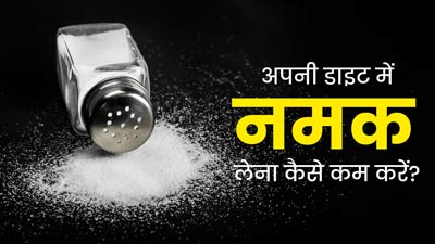 ज्यादा नमक खाने की आदत है, तो इन 5 टिप्स को अपनाकर डाइट से कम करें नमक