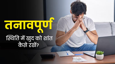 तनावपूर्ण स्थिति में इन 5 तरीकों से रखें खुद को शांत, मूड में होगा बदलाव