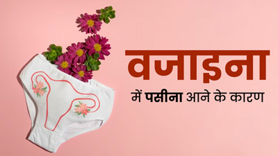 वजाइना में पसीना क्यों आता है? एक्सपर्ट से जानें इसके कारण और राहत पाने के उपाय