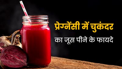 प्रेग्नेंसी में चुकंदर का जूस पीने से शरीर को म‍िलते हैं ये 5 फायदे, डाइट में करें शामिल 