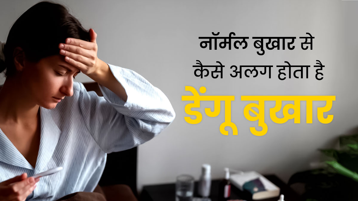 Dengue Fever: डेंगू बुखार नॉर्मल बुखार से कैसे अलग है? इन लक्षणों से करें पहचान