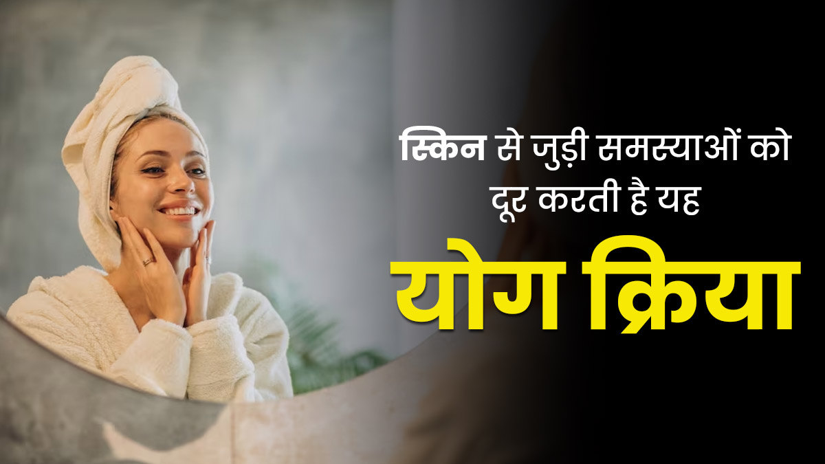 इस एक योग से दूर होती है स्किन से जुड़ी कई समस्याएं, एक्सपर्ट्स से जानें करने का तरीका