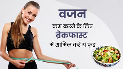 इन हाई प्रोटीन और लो कैलोरी फूड्स को करें ब्रेकफास्ट में शामिल, वेट लॉस में मिलेगी मदद