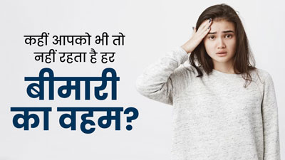 कहीं आपको भी तो नहीं रहता है हर बीमारी का वहम? डॉक्टर बता रहे हैं इसका कारण