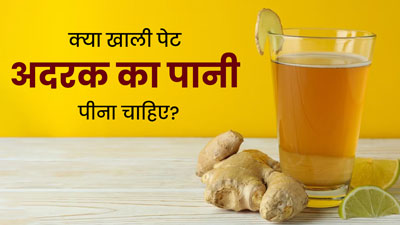 क्या खाली पेट अदरक का पानी पीना सुरक्षित है? एक्सपर्ट से जानें यह फायदेमंद है या नुकसानदायक