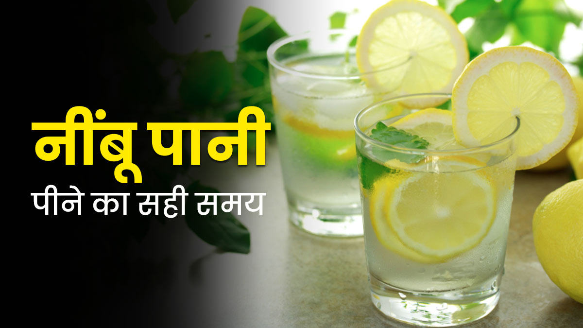 नींबू पानी किस समय पीना चाहिए? जानें सही टाइम, जिससे शरीर को मिलेगा पूरा फायदा