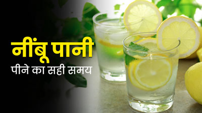 नींबू पानी किस समय पीना चाहिए? जानें सही टाइम, जिससे शरीर को मिलेगा पूरा फायदा