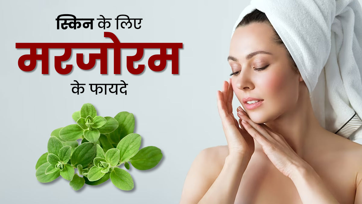 स्किन को बेदाग और खूबसूरत बनाए रखने के लिए ऐसे करें मरजोरम का इस्तेमाल, जानें सही तरीका