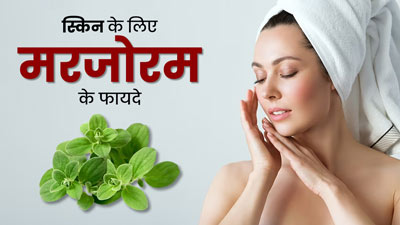 स्किन को बेदाग और खूबसूरत बनाए रखने के लिए ऐसे करें मरजोरम का इस्तेमाल, जानें सही तरीका
