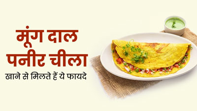 मूंग दाल पनीर चीला खाने से सेहत को मिलते हैं ये फायदे, जानें इसकी आसान रेसिपी