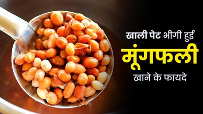 रोज सुबह खाली पेट खाएं भीगी हुई मूंगफली, सेहत को मिलेंगे ये 5 जबरदस्त फायदे