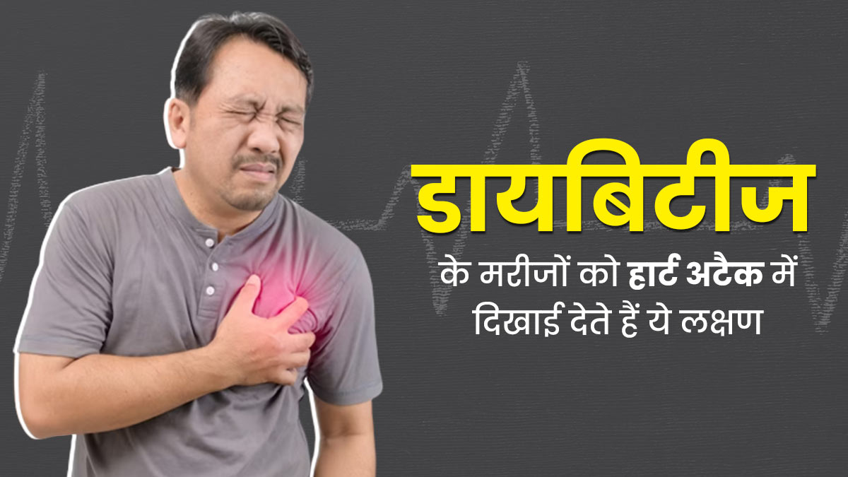 डायबिटीज रोगियों में अधिक रहता है हार्ट अटैक आने का जोखिम, इन 5 लक्षणों को न करें नजरअंदाज