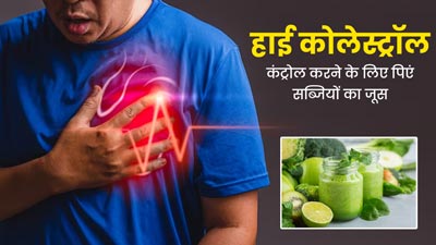 हाई कोलेस्ट्रॉल कंट्रोल करने के लिए पिएं इन सब्जियों का जूस, मिलेगा फायदा