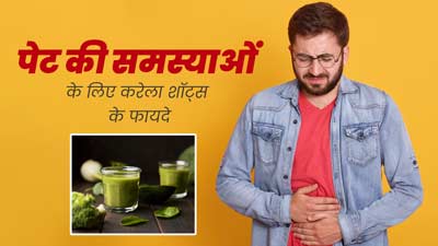 पेट की समस्याओं और हार्मोन असंतुलन के लिए फायदेमंद है करेला शॉट्स, जानें रेसिपी 