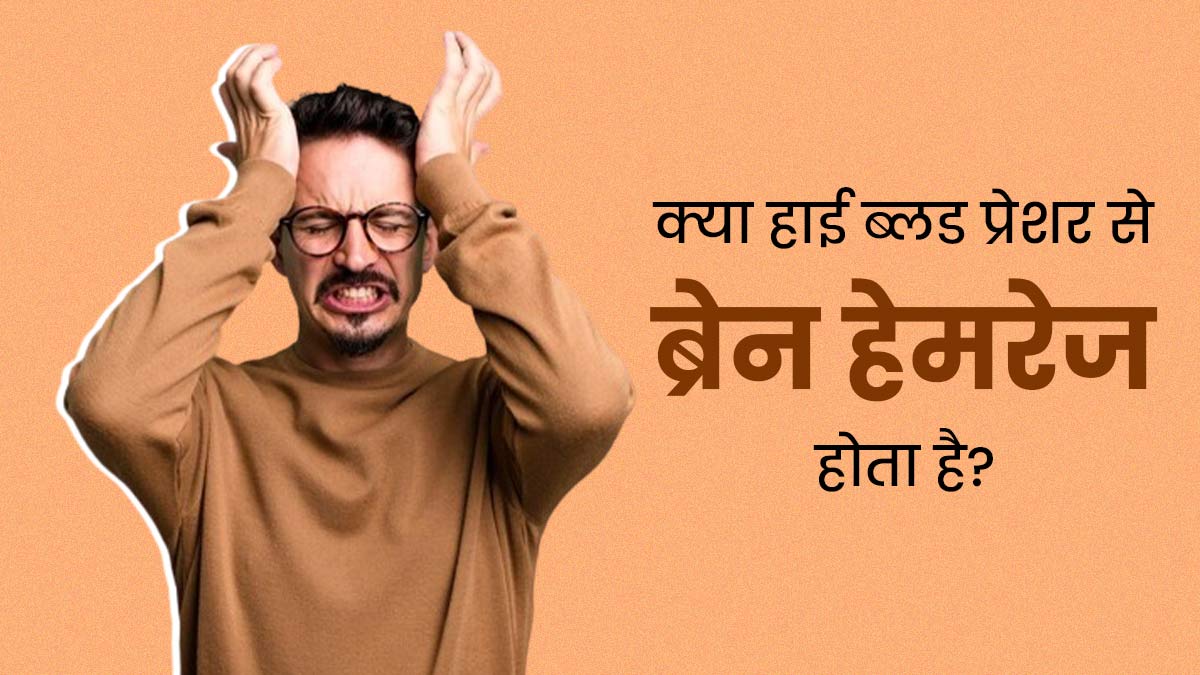 हाई ब्लड प्रेशर कैसे बनता है ब्रेन हेमरेज का कारण? डॉक्टर से जानें
