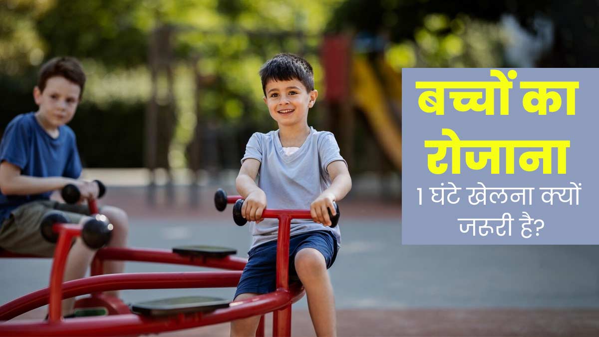 बच्चों के लिए रोजाना 1 घंटे खेलना क्यों है जरूरी? एक्सपर्ट से जानें