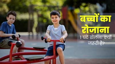बच्चों के लिए रोजाना 1 घंटे खेलना क्यों है जरूरी? एक्सपर्ट से जानें