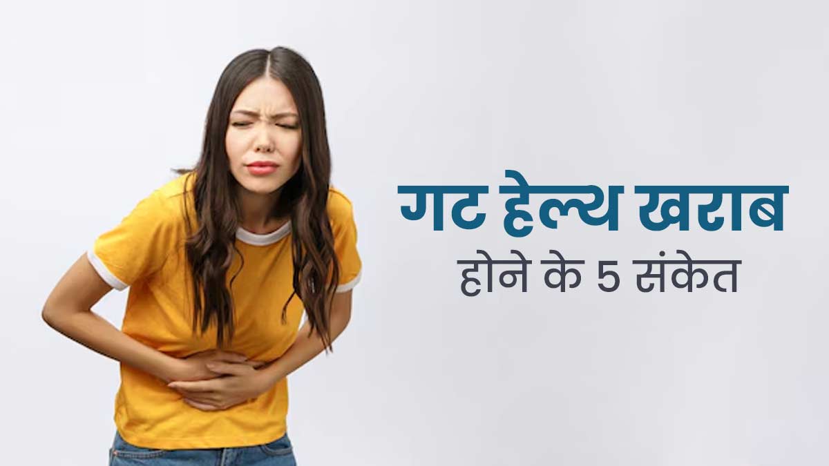 Gut Health Problems: आंतों से जुड़ी समस्याएं होने पर नजर आते हैं ये 5 संकेत, न करें नजरअंदाज