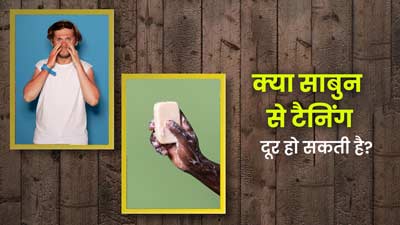 क्या टैनिंग हटाने का दावा करने वाले साबुन वाकई कारगर होते हैं? जानें डॉक्टर से