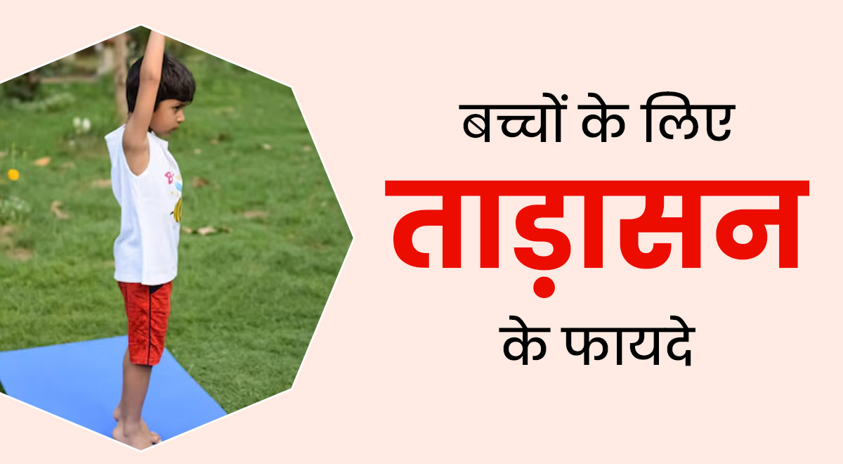 बच्चों को ताड़ासन कराने से मिलते हैं ये 5 जबरदस्त फायदे, बढ़ती है हाईट 