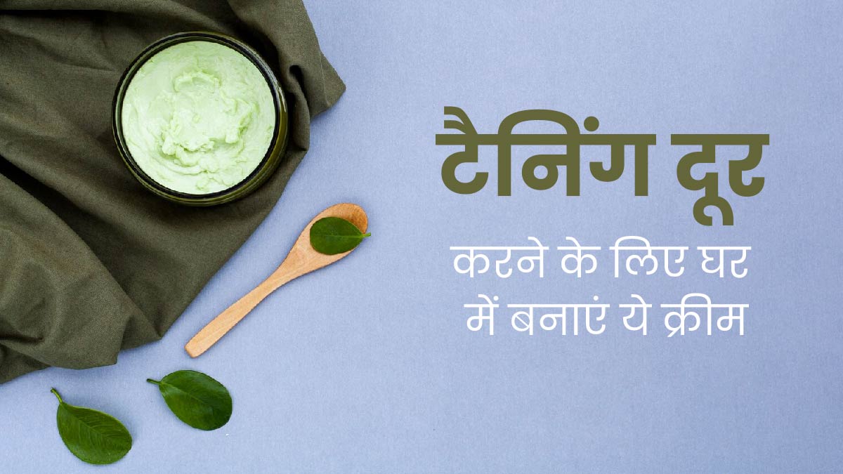 टैनिंग हटाने के लिए लगाएं खीरे से बनी यह होममेड क्रीम, जानें फायदे और बनाने का तरीका