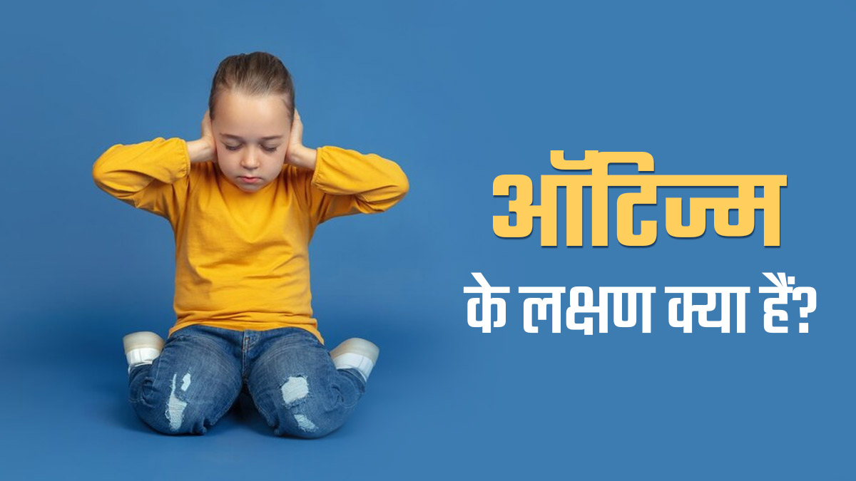 World Autism Awareness Day 2024: विश्व ऑटिज्म जागरूकता दिवस क्यों मनाया जाता है? जानें इसका इतिहास और लक्षण