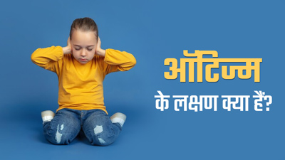 World Autism Awareness Day 2024: विश्व ऑटिज्म जागरूकता दिवस क्यों मनाया जाता है? जानें इसका इतिहास और लक्षण