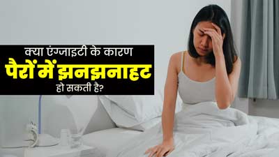 Anxiety: क्या पैरों में  सुन्नपन और झनझनाहट का कारण एंग्जाइटी हो सकती है? जानें दोनों के बीच संबंध